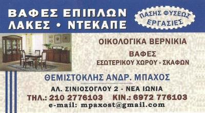 ΒΑΦΕΣ ΕΠΙΠΛΩΝ ΝΕΑ ΙΩΝΙΑ - ΣΥΝΤΗΡΗΣΗ ΕΠΙΠΛΩΝ ΝΕΑ ΙΩΝΙΑ - ΜΠΑΧΟΣ ΘΕΜΙΣΤΟΚΛΗΣ